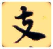 支毛笔行书写法,摘自宋黄庭坚王史二氏墓志铭稿卷