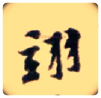 翊毛笔行书写法,摘自宋黄庭坚王史二氏墓志铭稿卷