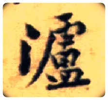 泸毛笔行书写法,摘自宋黄庭坚王史二氏墓志铭稿卷