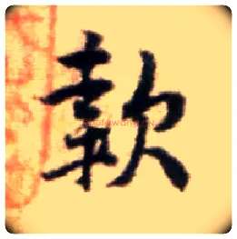 款毛笔行书写法,摘自宋黄庭坚王史二氏墓志铭稿卷