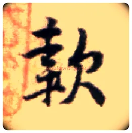款毛笔行书写法,摘自宋黄庭坚王史二氏墓志铭稿卷