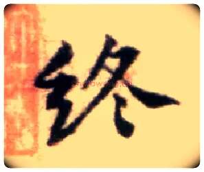 终毛笔行书写法,摘自宋黄庭坚王史二氏墓志铭稿卷