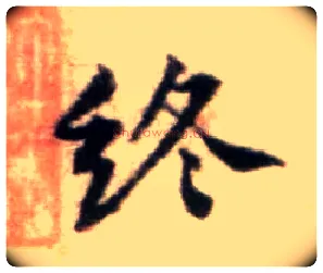终毛笔行书写法,摘自宋黄庭坚王史二氏墓志铭稿卷