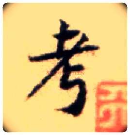 考毛笔行书写法,摘自宋黄庭坚王史二氏墓志铭稿卷