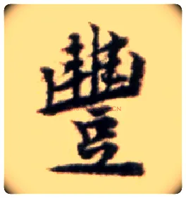 丰毛笔行书写法,摘自宋黄庭坚王史二氏墓志铭稿卷