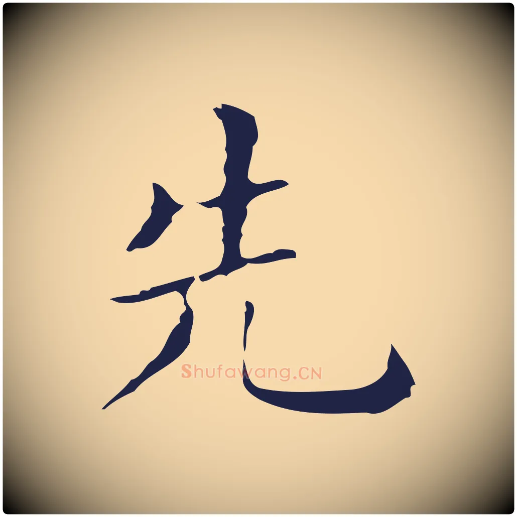 先毛笔行楷写法,摘自明代祝允明刘基诗