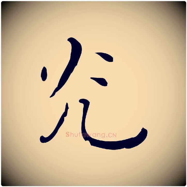 光毛笔行楷写法,摘自明代祝允明刘基诗
