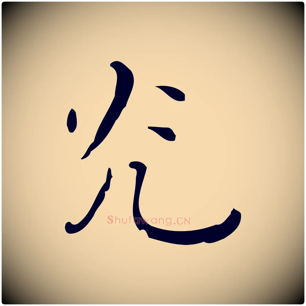 光毛笔行楷写法,摘自明代祝允明刘基诗