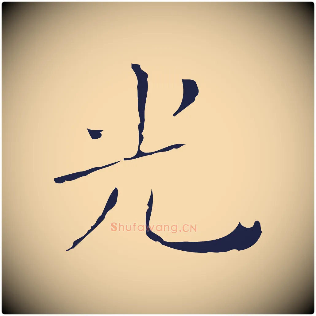 光毛笔行楷写法,摘自明代祝允明刘基诗