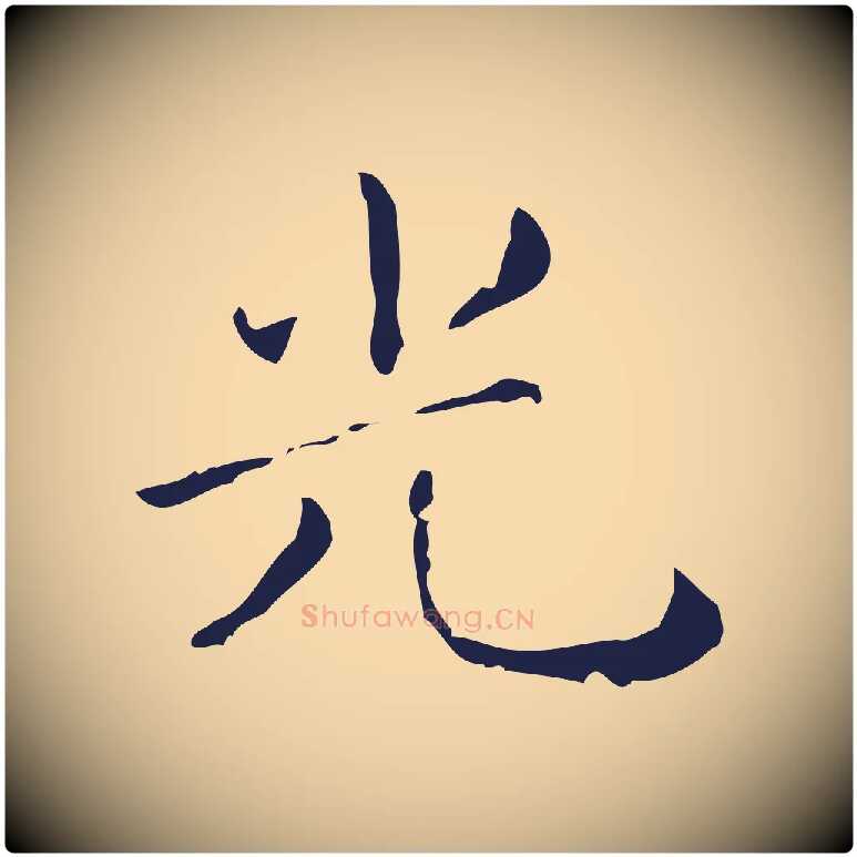 光毛笔行楷写法,摘自明代祝允明刘基诗