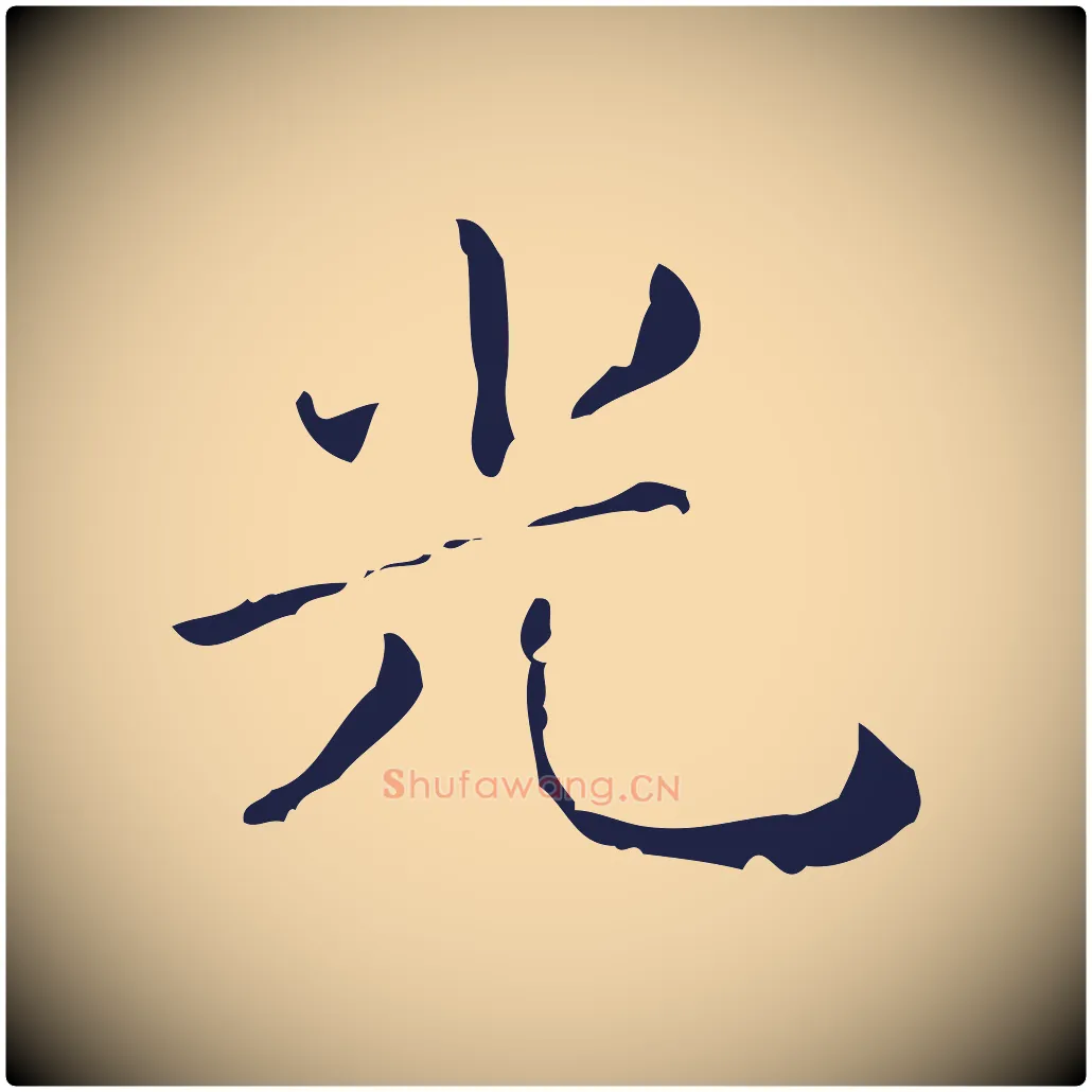 光毛笔行楷写法,摘自明代祝允明刘基诗