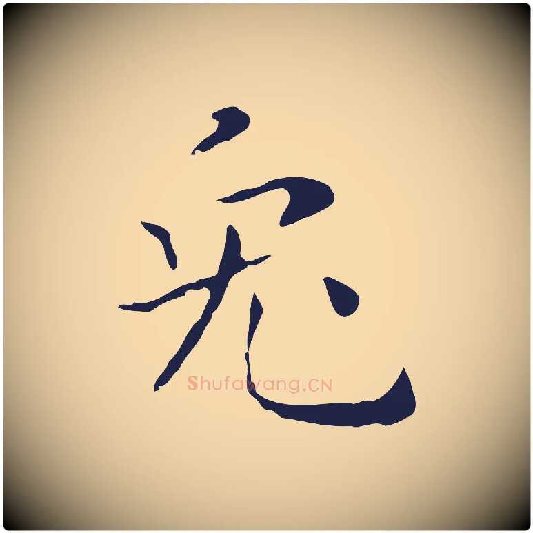 兔毛笔行楷写法,摘自明代祝允明刘基诗