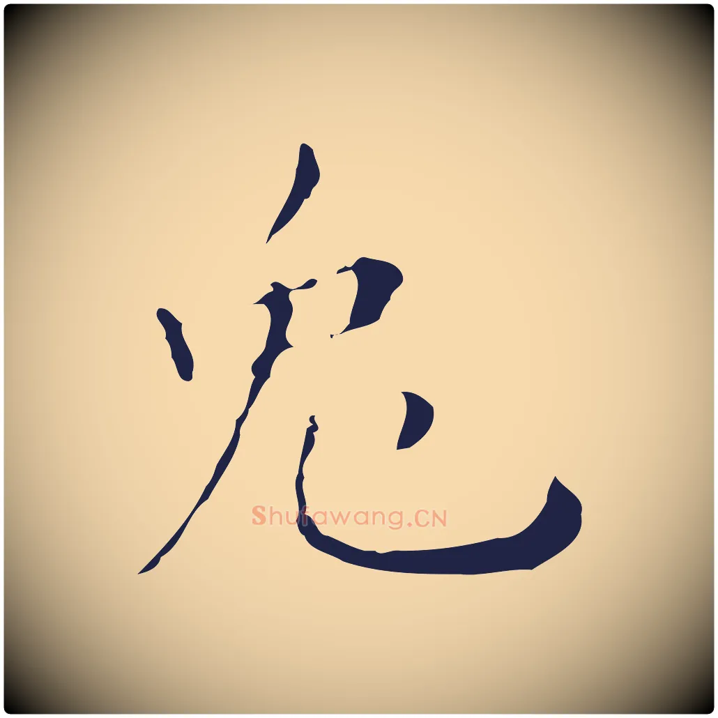 兔毛笔行楷写法,摘自明代祝允明刘基诗