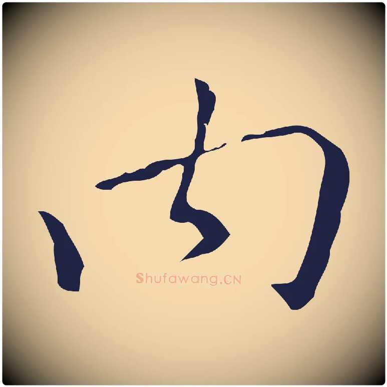 內毛笔行楷写法,摘自明代祝允明刘基诗