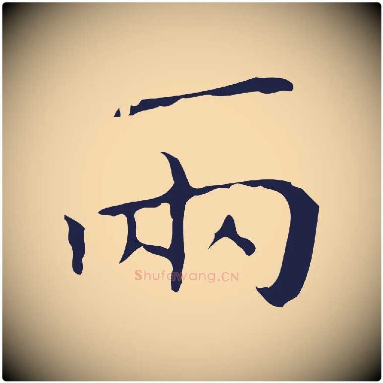 兩毛笔行楷写法,摘自明代祝允明刘基诗