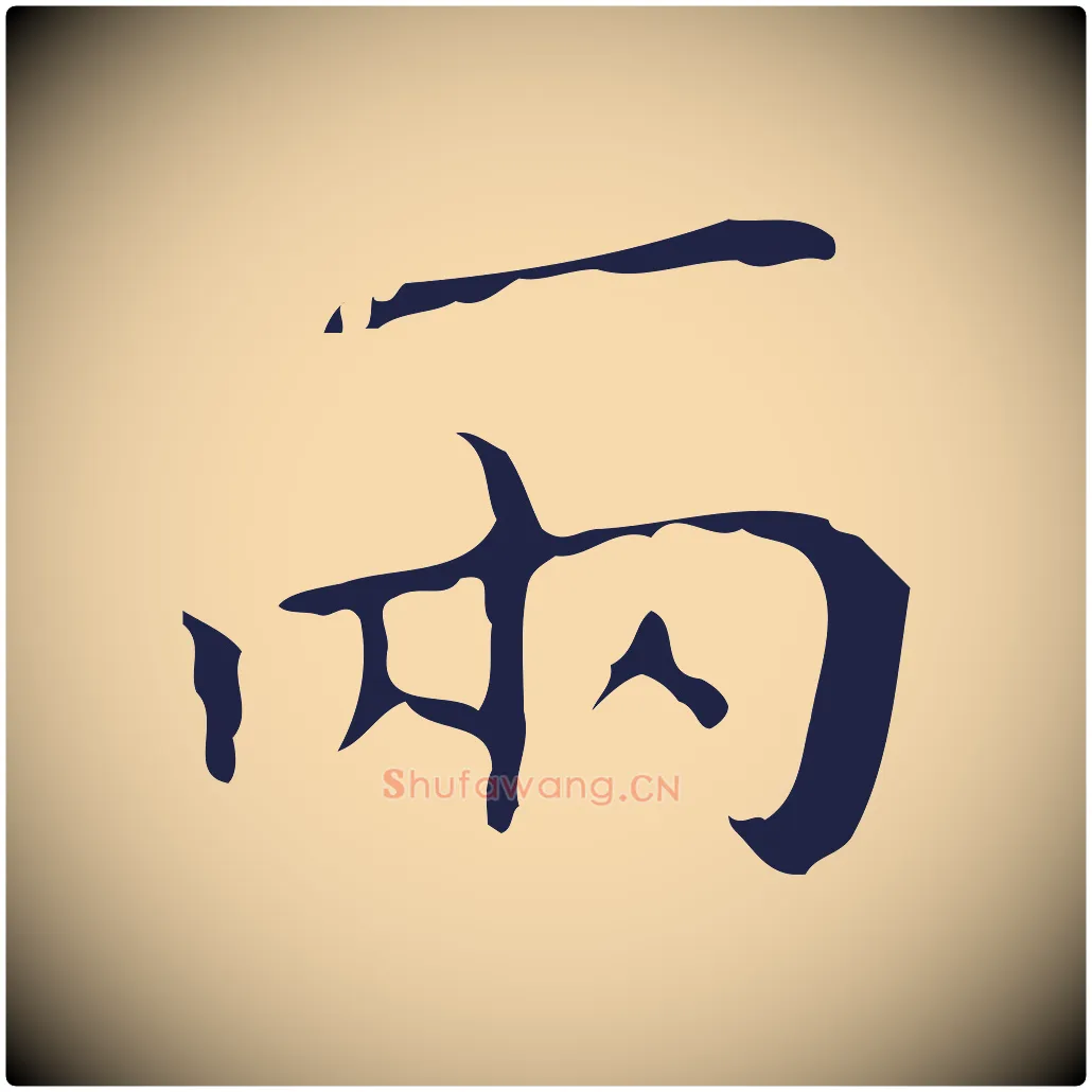 兩毛笔行楷写法,摘自明代祝允明刘基诗