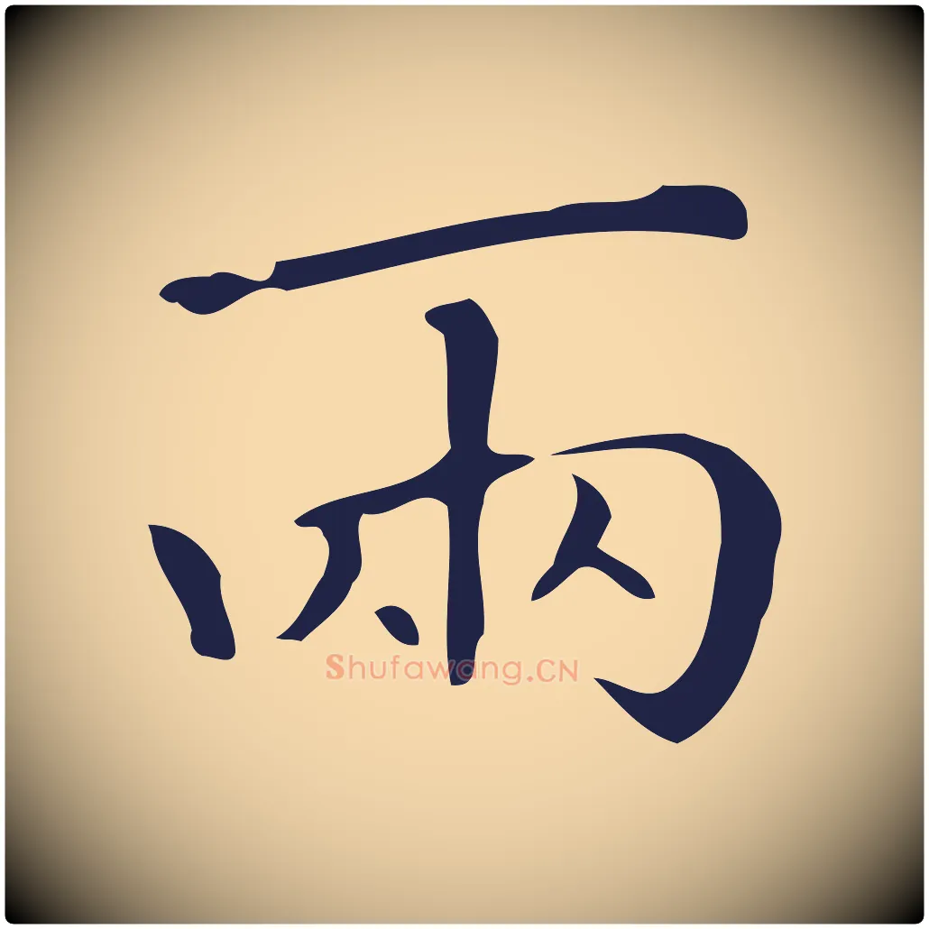兩毛笔行楷写法,摘自明代祝允明刘基诗