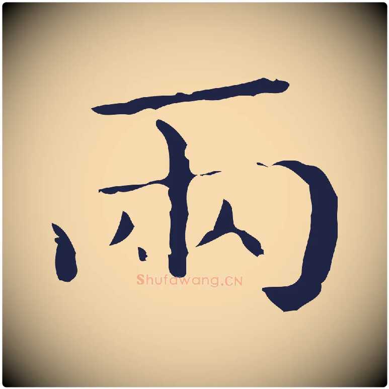 兩毛笔行楷写法,摘自明代祝允明刘基诗