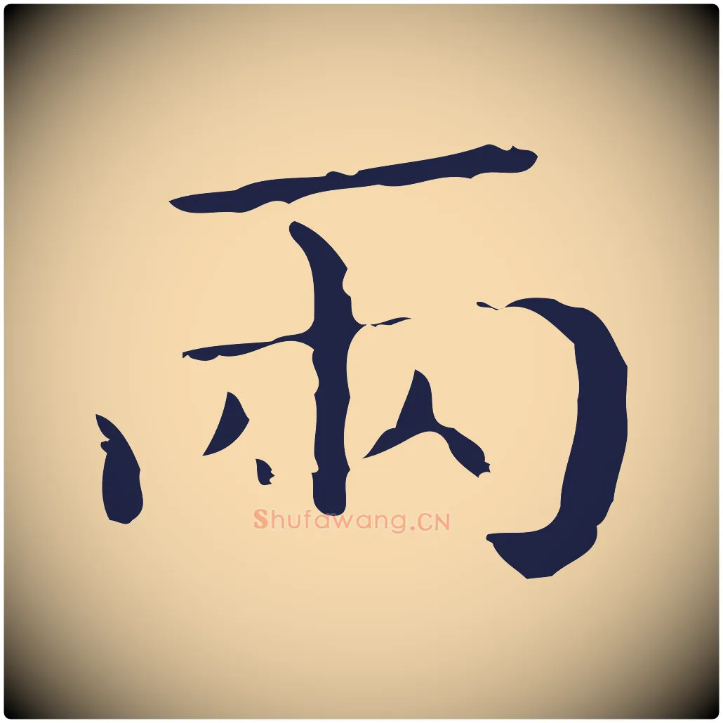 兩毛笔行楷写法,摘自明代祝允明刘基诗