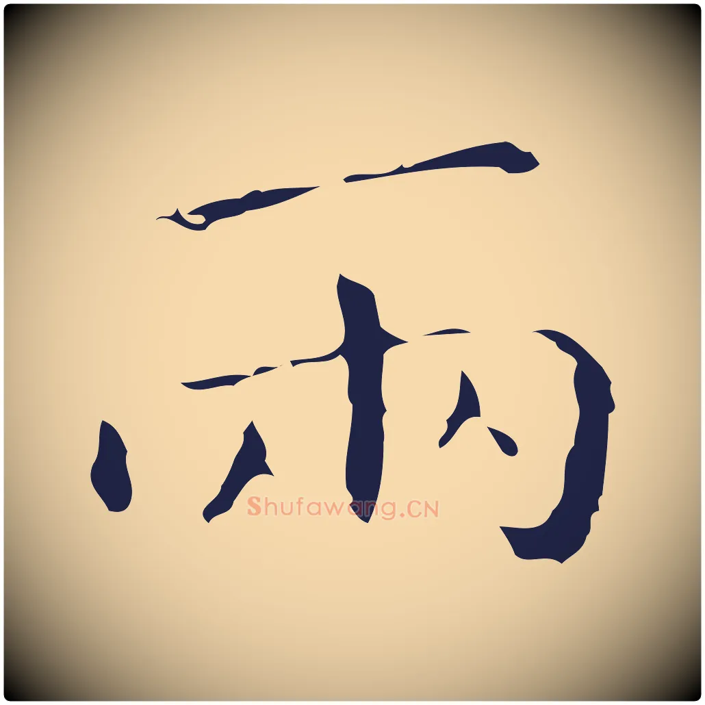 兩毛笔行楷写法,摘自明代祝允明刘基诗