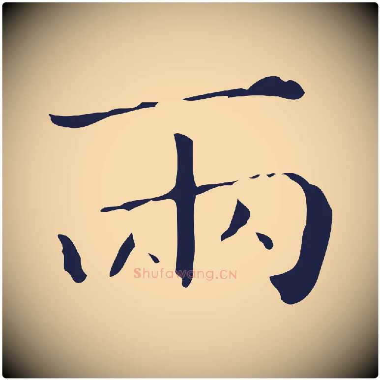 兩毛笔行楷写法,摘自明代祝允明刘基诗