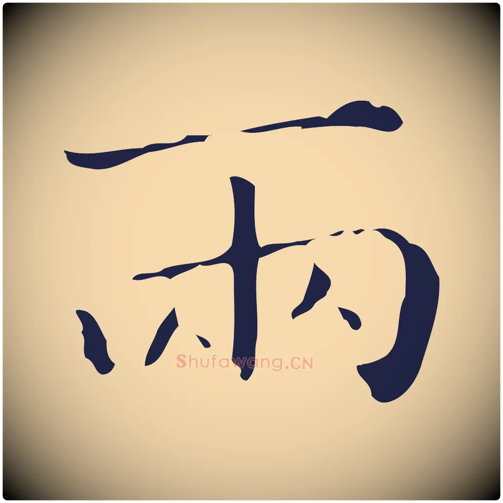 兩毛笔行楷写法,摘自明代祝允明刘基诗