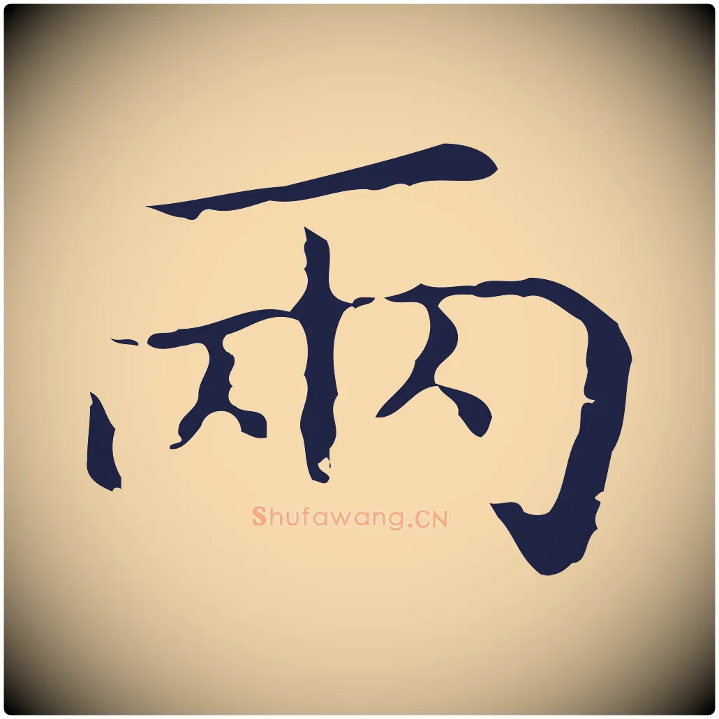 兩毛笔行楷写法,摘自明代祝允明刘基诗