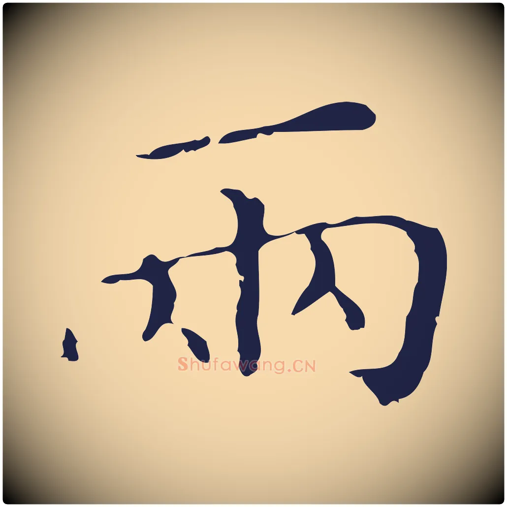 兩毛笔行楷写法,摘自明代祝允明刘基诗