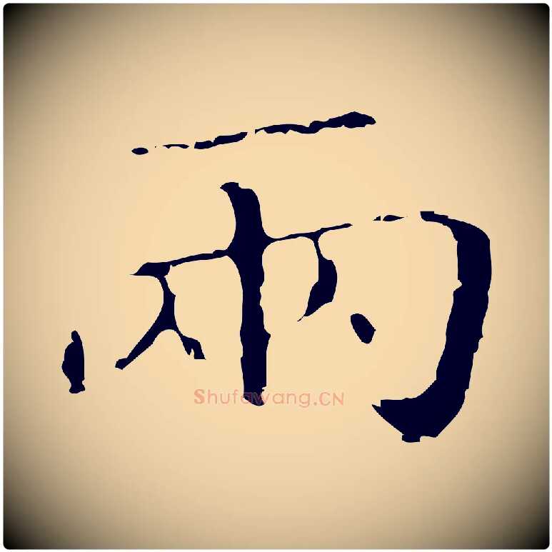 兩毛笔行楷写法,摘自明代祝允明刘基诗