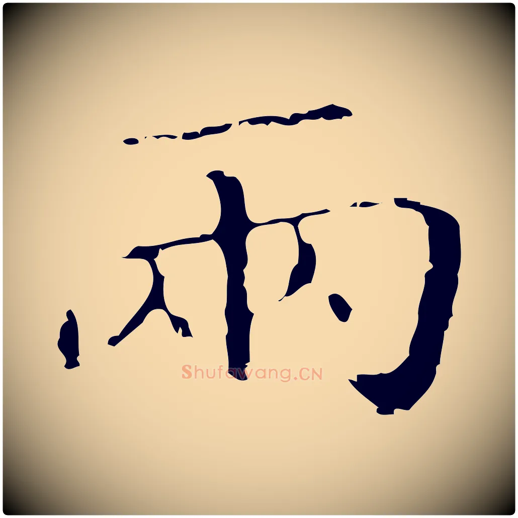 兩毛笔行楷写法,摘自明代祝允明刘基诗