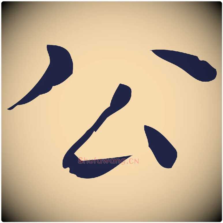 公毛笔行楷写法,摘自明代祝允明刘基诗