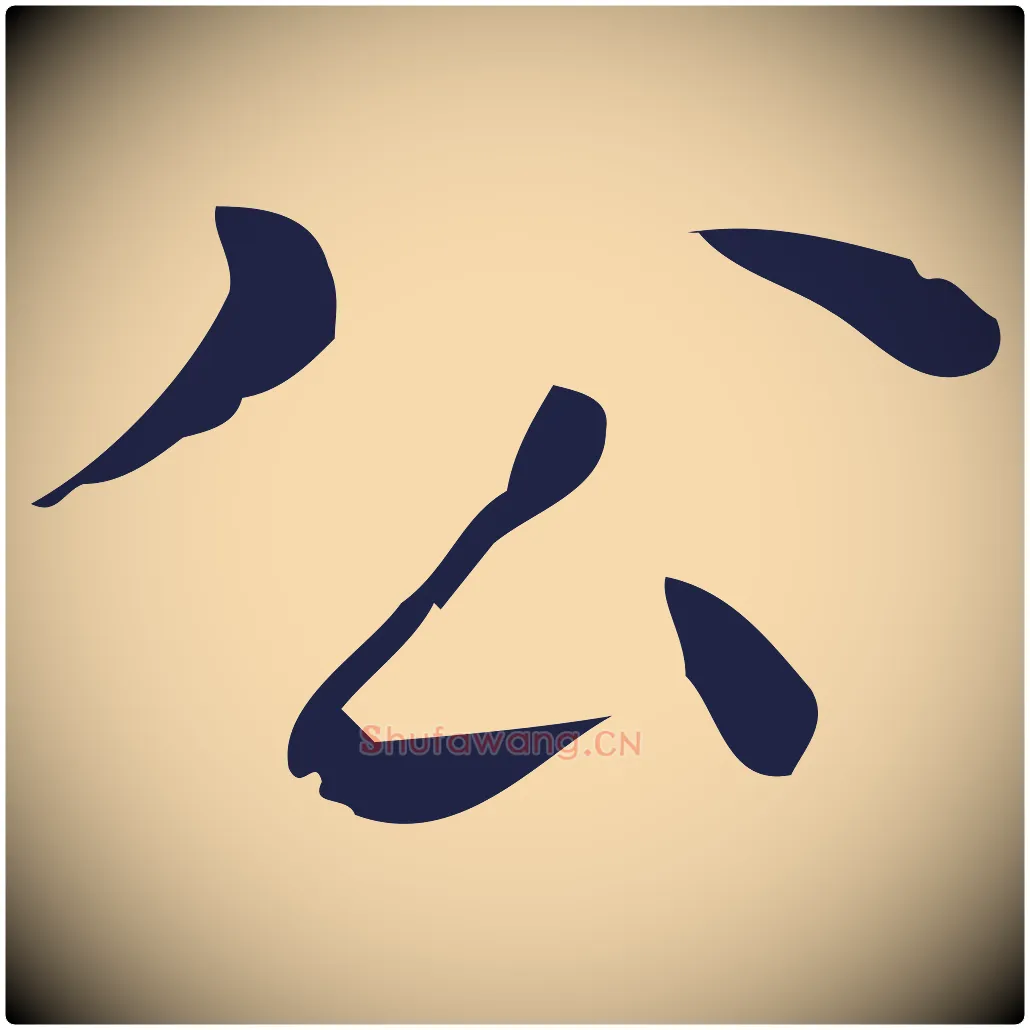 公毛笔行楷写法,摘自明代祝允明刘基诗