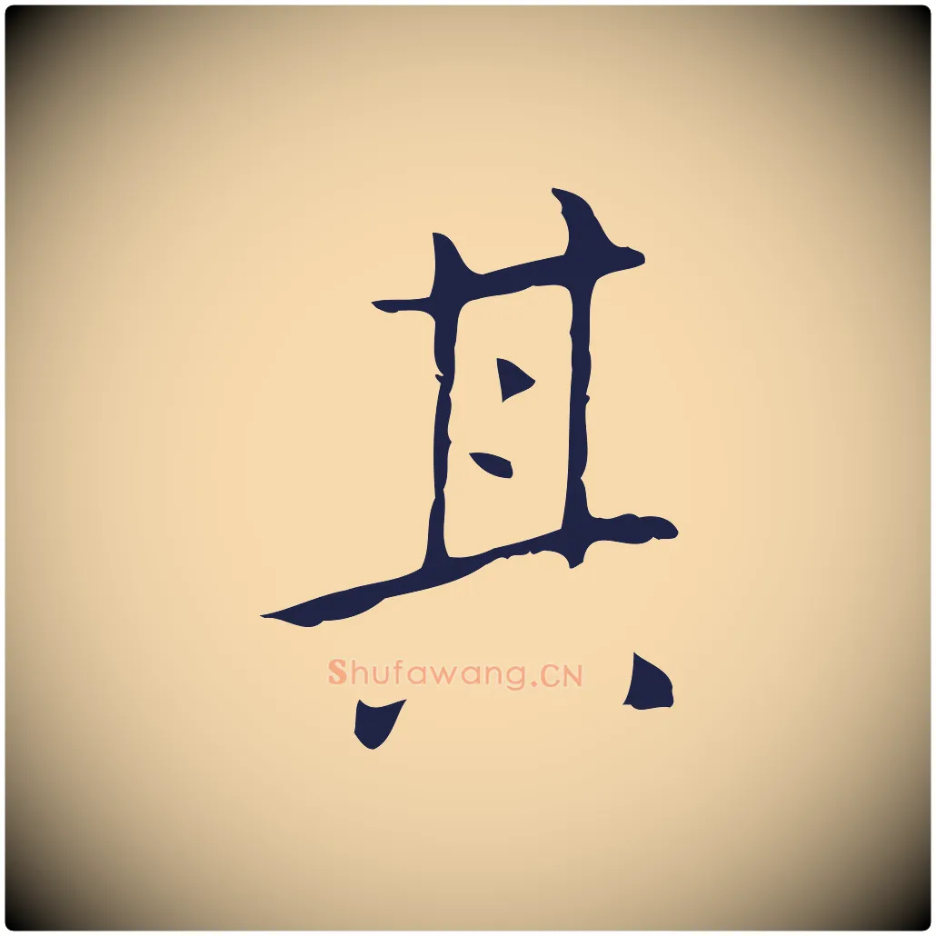 其毛笔行楷写法,摘自明代祝允明刘基诗