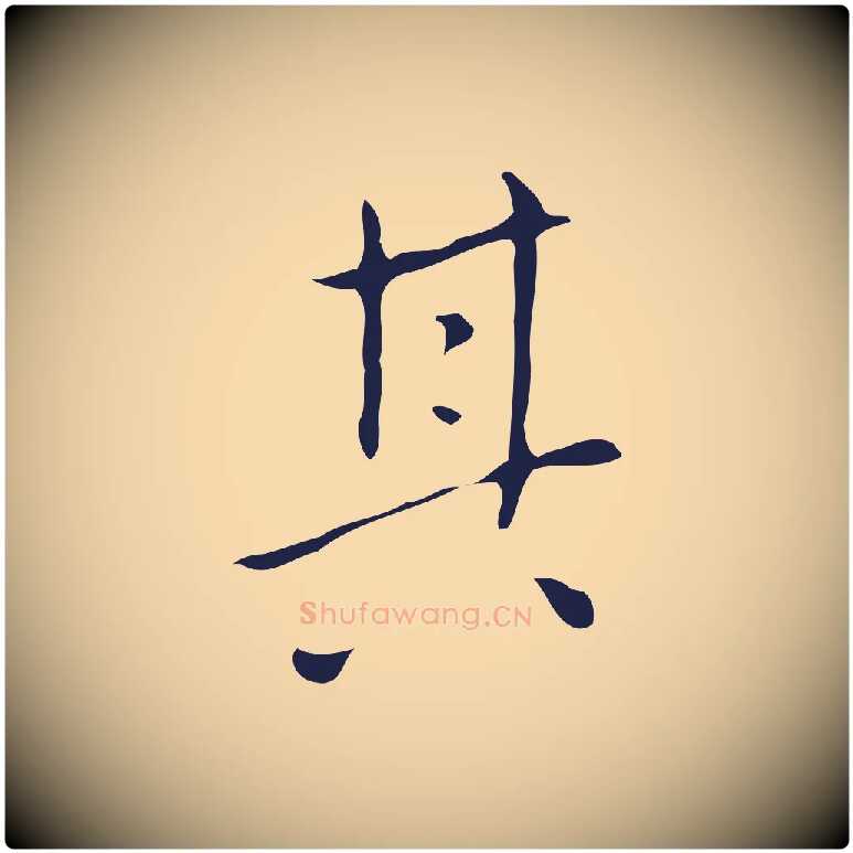其毛笔行楷写法,摘自明代祝允明刘基诗