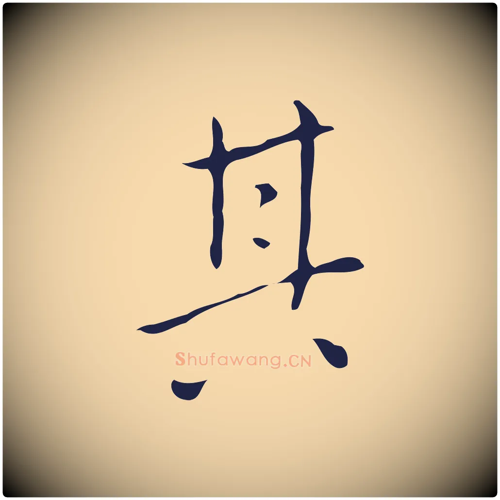 其毛笔行楷写法,摘自明代祝允明刘基诗