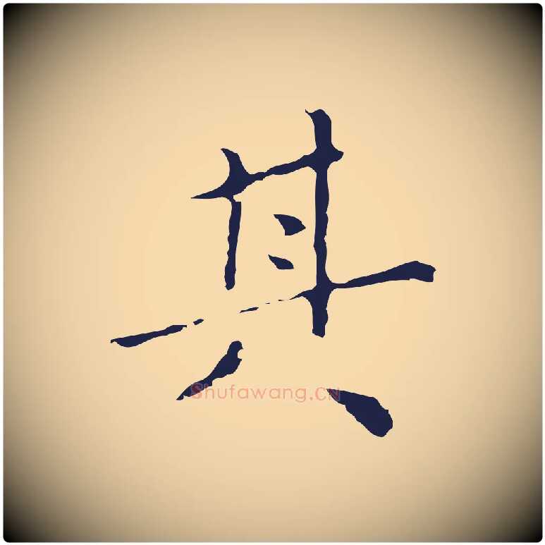 其毛笔行楷写法,摘自明代祝允明刘基诗