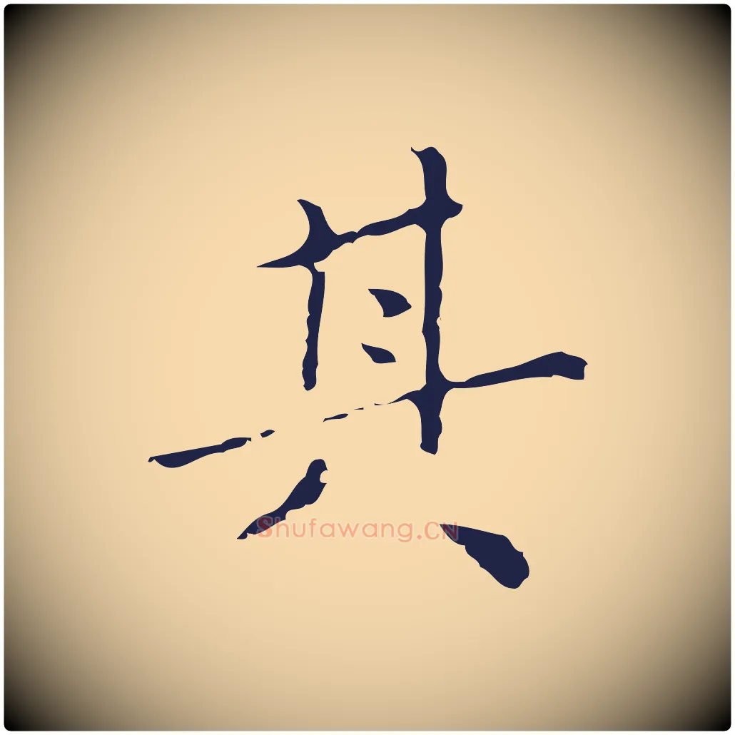 其毛笔行楷写法,摘自明代祝允明刘基诗