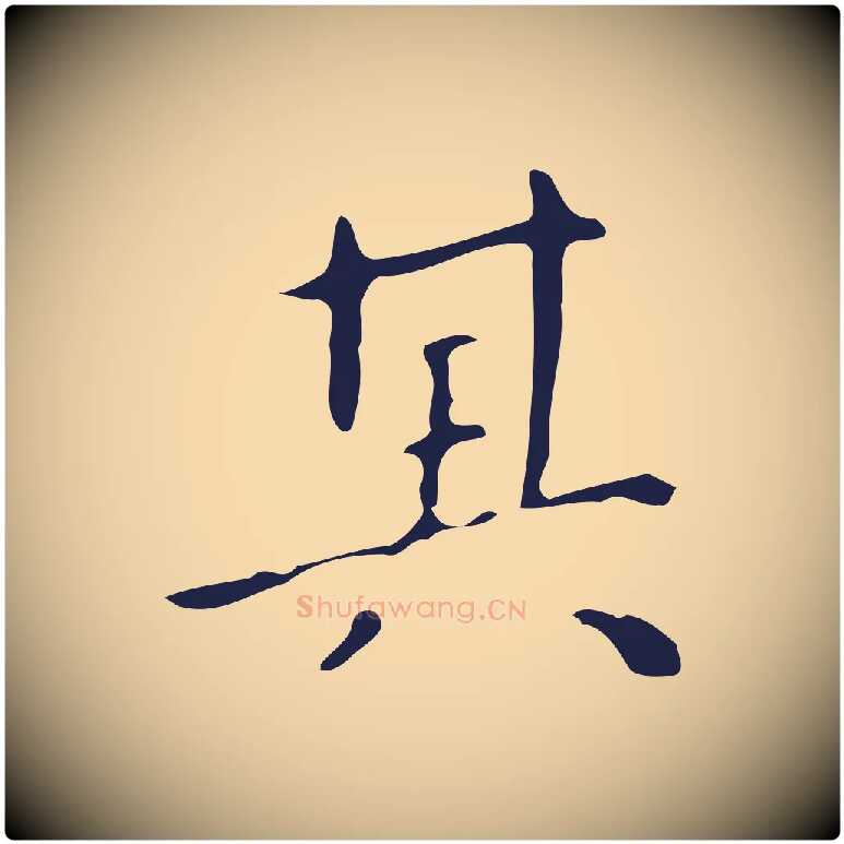 其毛笔行楷写法,摘自明代祝允明刘基诗
