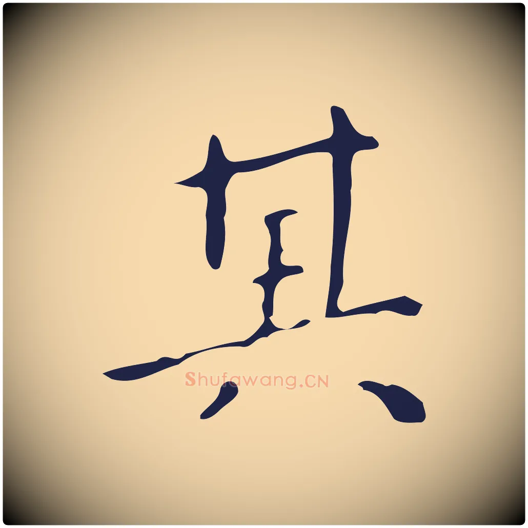 其毛笔行楷写法,摘自明代祝允明刘基诗