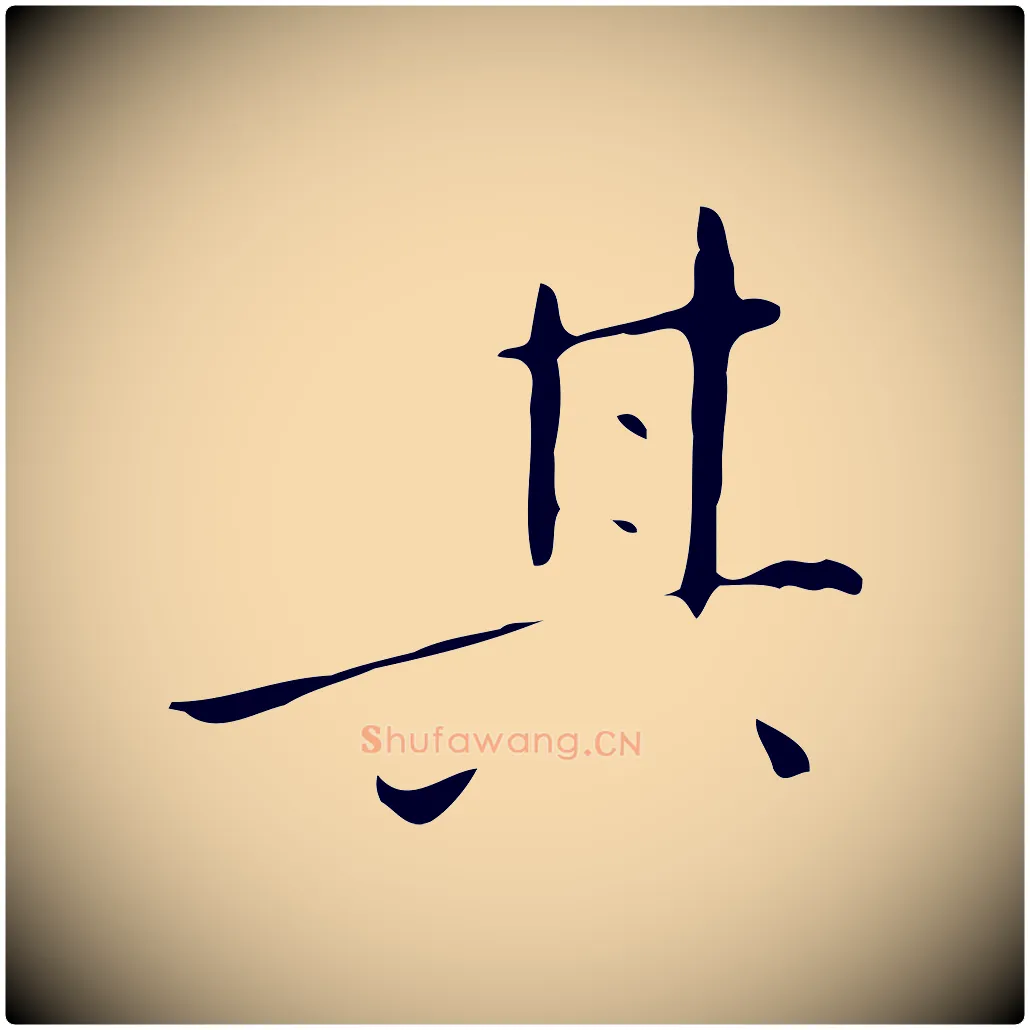 其毛笔行楷写法,摘自明代祝允明刘基诗
