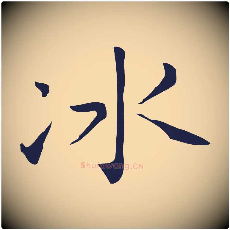 冰毛笔行楷写法,摘自明代祝允明刘基诗