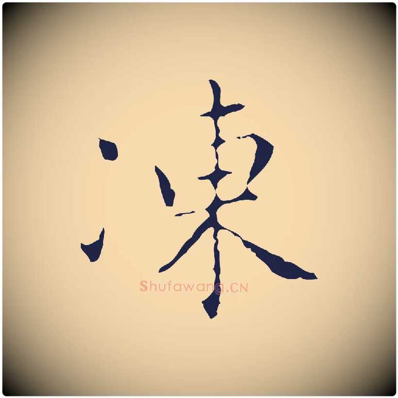 凍毛笔行楷写法,摘自明代祝允明刘基诗