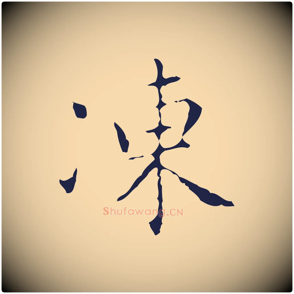 凍毛笔行楷写法,摘自明代祝允明刘基诗