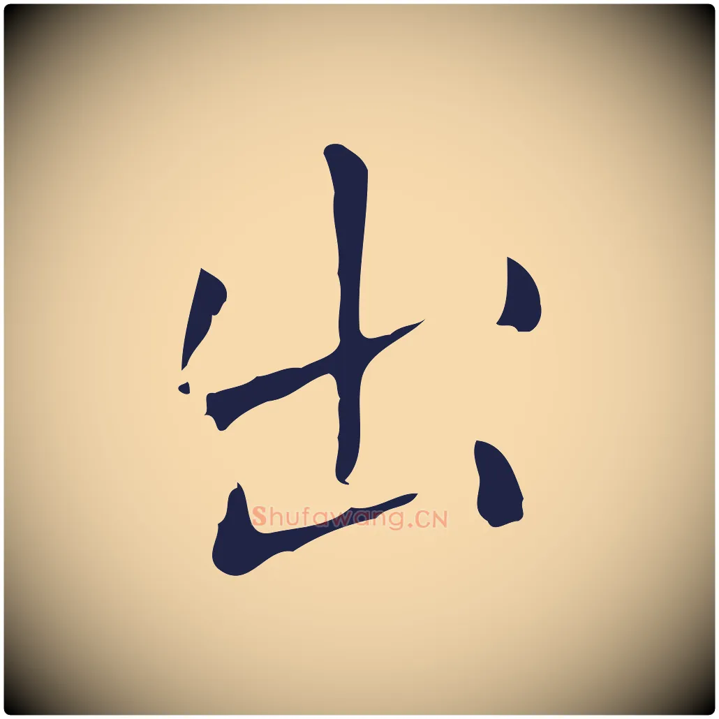 出毛笔行楷写法,摘自明代祝允明刘基诗