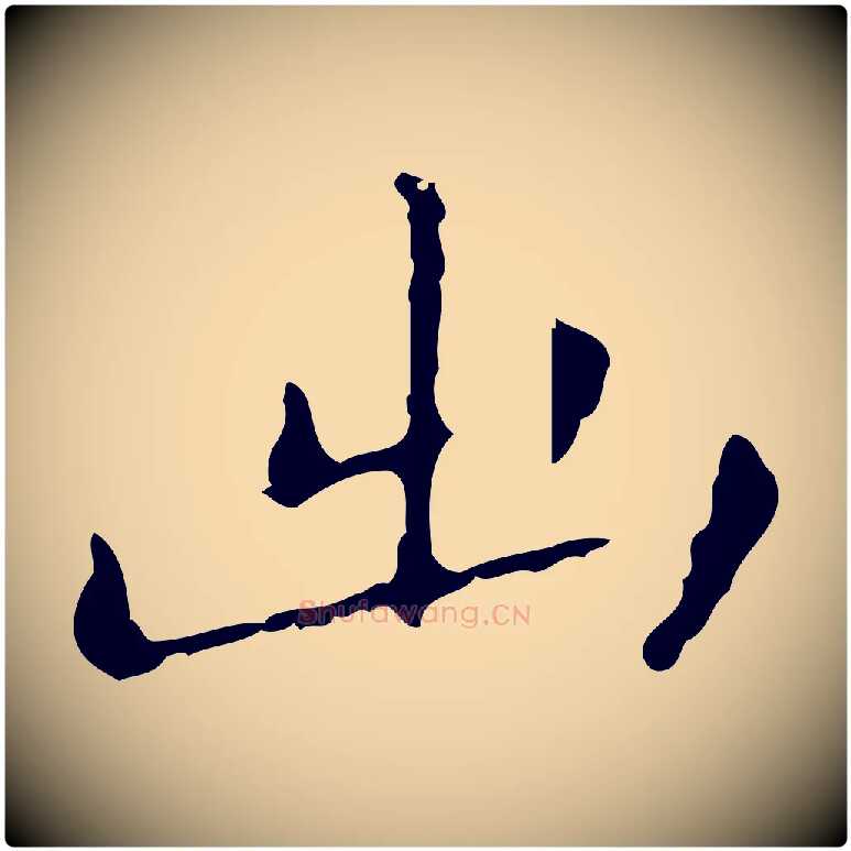 出毛笔行楷写法,摘自明代祝允明刘基诗
