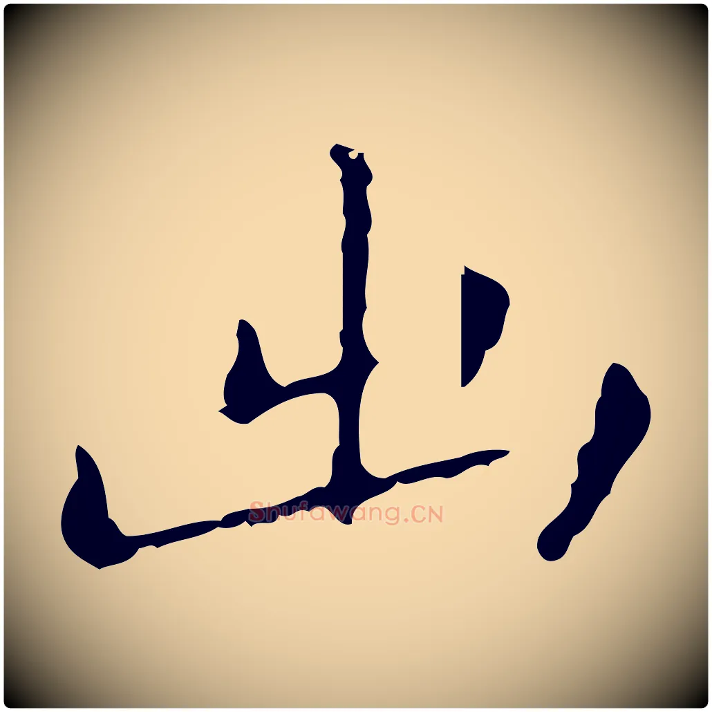 出毛笔行楷写法,摘自明代祝允明刘基诗