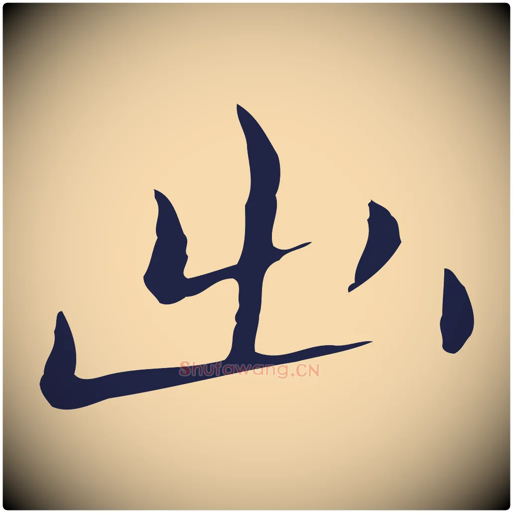 出毛笔行楷写法,摘自明代祝允明刘基诗