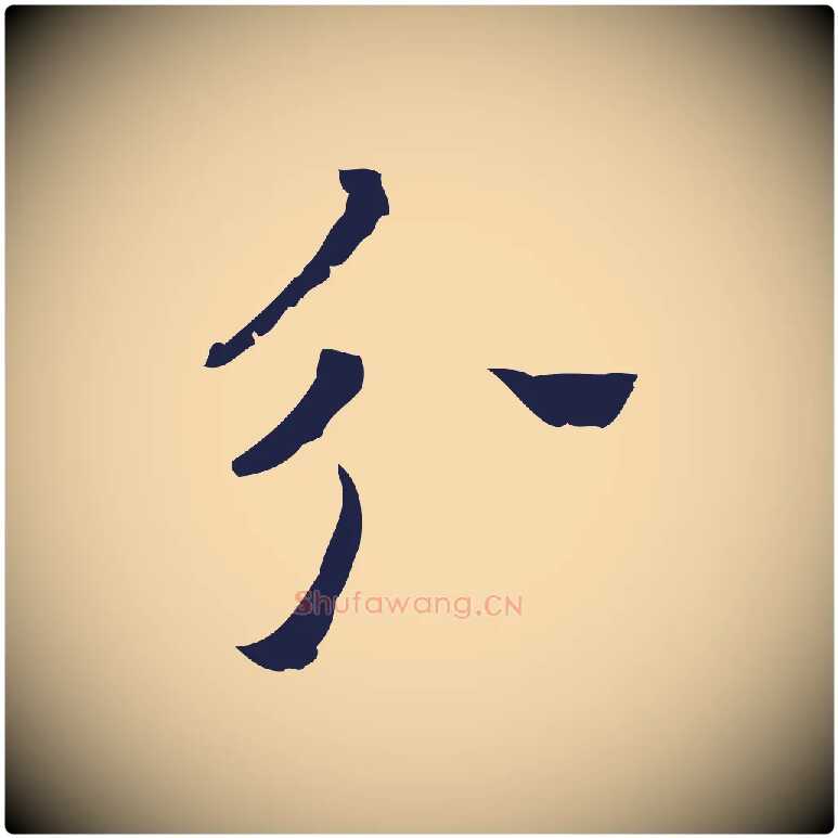分毛笔行楷写法,摘自明代祝允明刘基诗