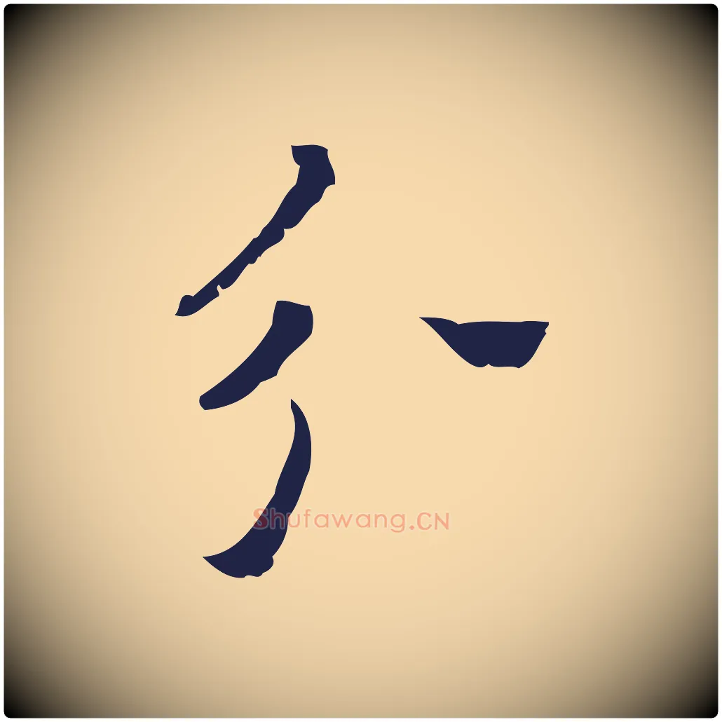分毛笔行楷写法,摘自明代祝允明刘基诗