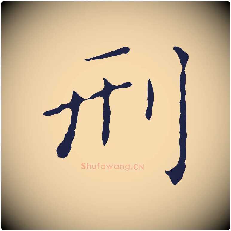 刑毛笔行楷写法,摘自明代祝允明刘基诗